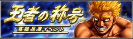 「王者の称号(ブライアン・ホーク)」の報酬と攻略情報