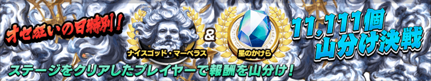 山分け決戦バナー