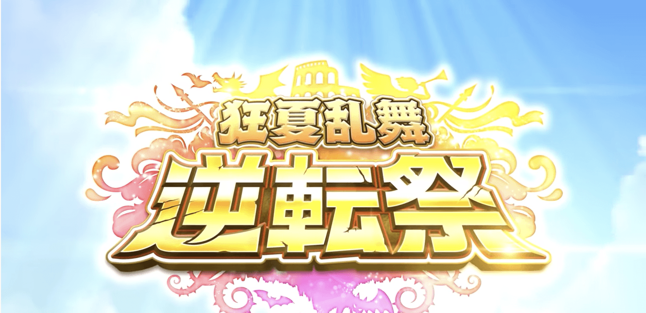 狂夏乱舞逆転祭バナー