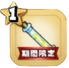 スタミナのしずく(小)