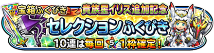 貴族星イリス追加記念セレクションガチャのバナー