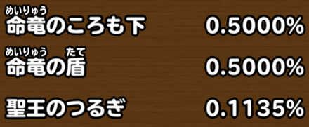 目玉装備排出確率の画像
