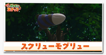 スクリューモグリュー