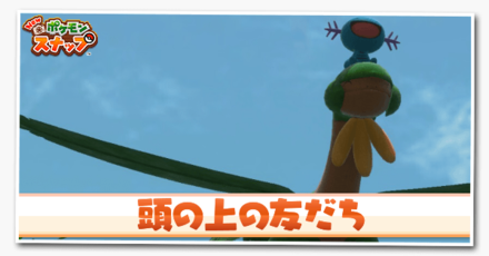 頭の上の友だち