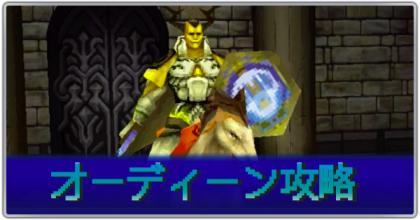 オーディーン