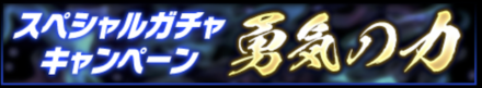 「勇気の力」の特徴と狙うべき拳魂