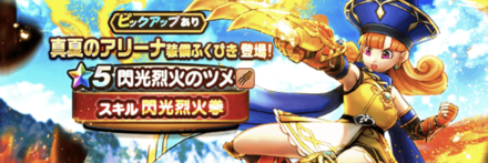 アリーナ装備ガチャ