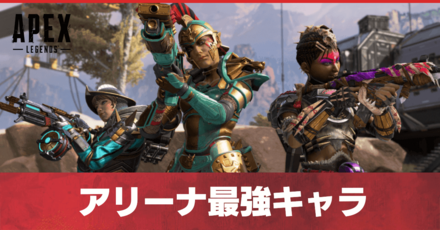 アリーナの最強キャラランキング