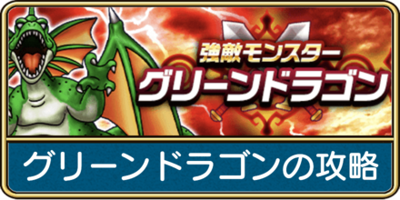 グリーンドラゴンの攻略と弱点倍率
