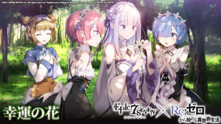 Re:ゼロから始める異世界生活コラボイベント『幸運の花』の画像