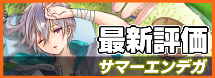 サマーエンデガ_最新評価
