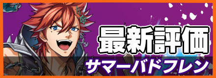 サマーバドフレン_最新評価