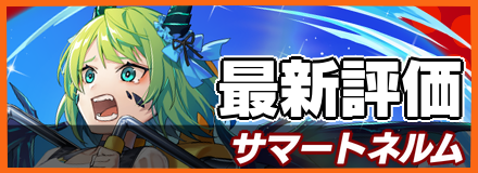 サマートネルム_最新評価