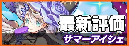 サマーアイシェ_最新評価