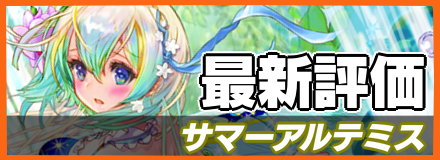 サマーアルテミス＿最新評価