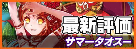 サマータオスー＿最新評価