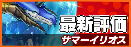 サマーイリオス_最新評価