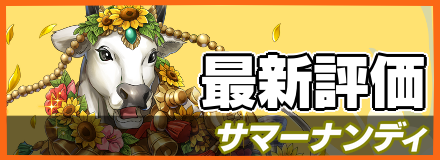 サマーナンディ＿最新評価
