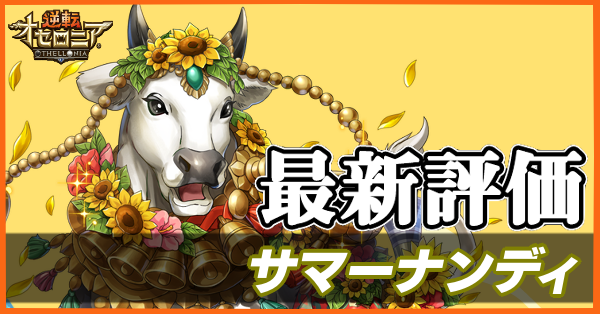 オセロニア サマーナンディの評価とおすすめデッキ ゲームエイト