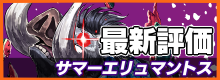 サマーエリュマントス_最新評価
