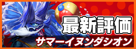 サマーイヌンダシオン_最新評価