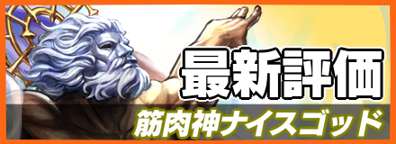 筋肉神ナイスゴッド_最新評価