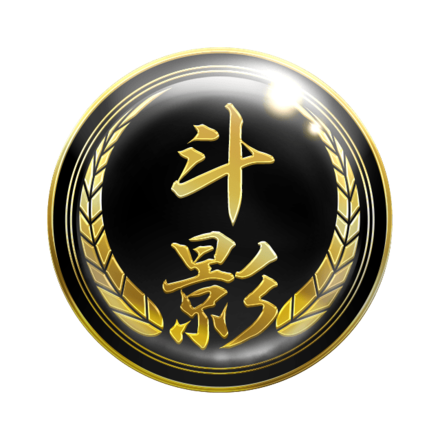 幻極代紋【斗影】