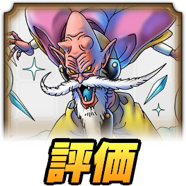 老王デスタムーア評価