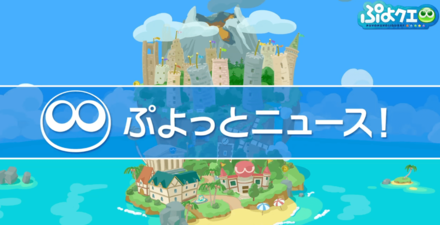 ぷよっとニュース