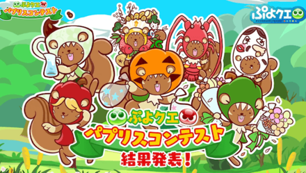 パプリスコンテスト結果発表