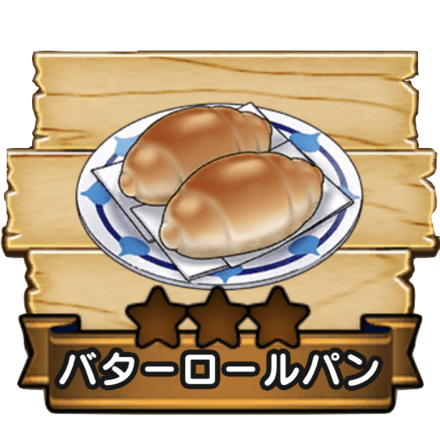 バターロールパン