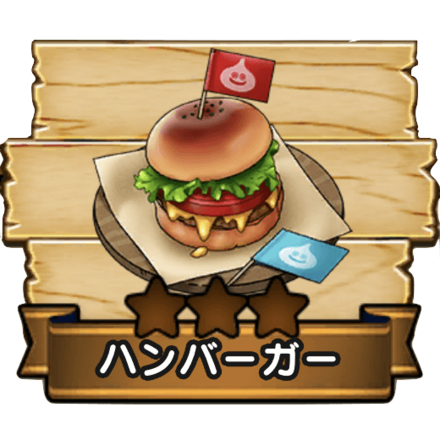 ハンバーガー