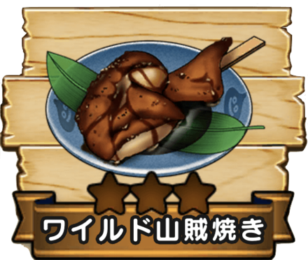 ワイルド山賊焼き