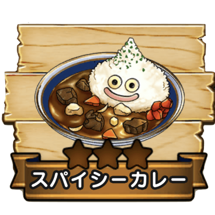 スパイシーカレー