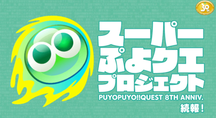 スーパーぷよクエプロジェクト