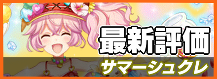 サマーシュクレ_最新評価