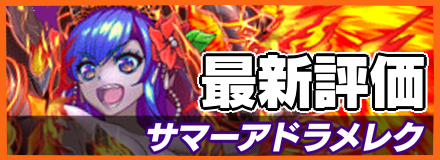 サマーアドラメレク_最新評価