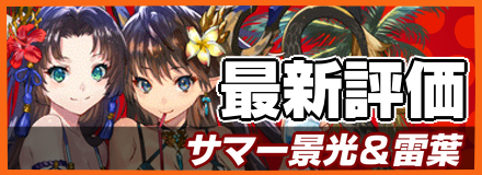 サマー景光&雷葉_最新評価