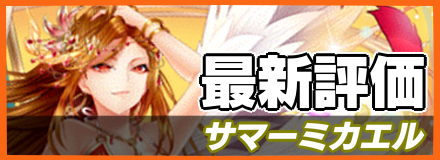 サマーミカエル_最新評価
