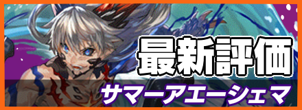 サマーアエーシェマ_最新評価