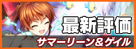 サマーリーン＆ゲイル_最新評価