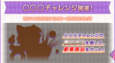 ボスチャレンジ