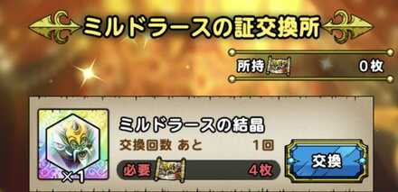 ミルドラースの交換所