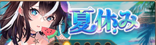 夏休み（潘鳳）バナー