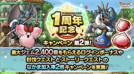 1周年記念キャンペーン第2弾