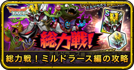 ミルドラース