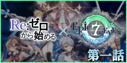 ゼロから始めるエピックセブンの画像