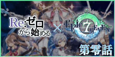 ゼロから始めるエピックセブンの画像