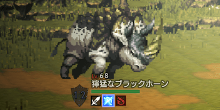 獰猛なブラックホーン