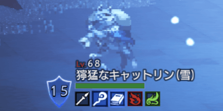 獰猛なキャットリン(雪)